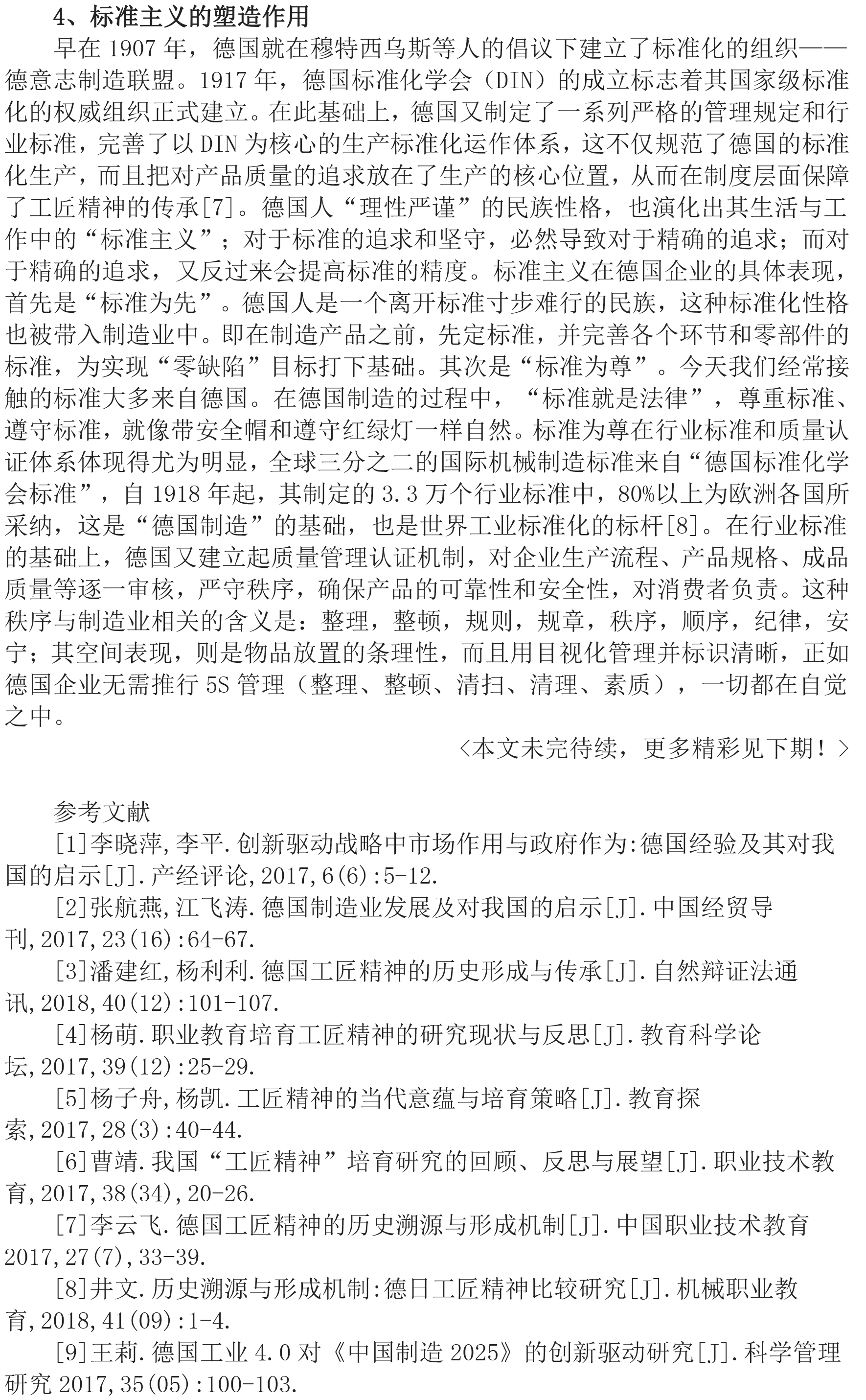 探究德國工匠精神對國內制造業(yè)的借鑒<上>
