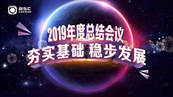 鮑斯股份壓縮機(jī)事業(yè)群2019年終總結(jié)會議暨2020迎新晚會圓滿結(jié)束