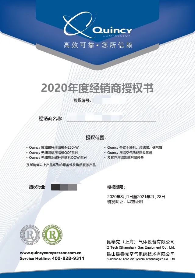 2020年度昆西壓縮機(jī)經(jīng)銷(xiāo)商證書(shū)新鮮出爐