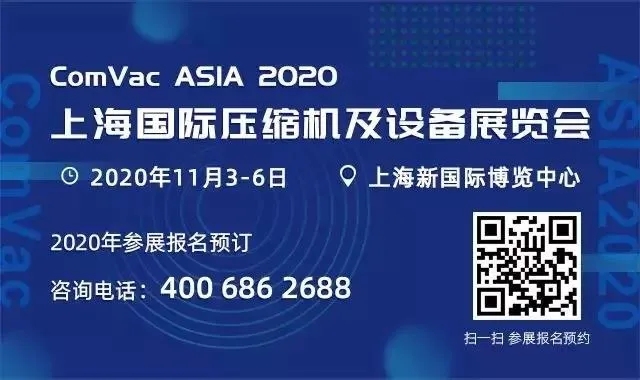 2020上海壓縮機(jī)展(ComVac ASIA)最新動向