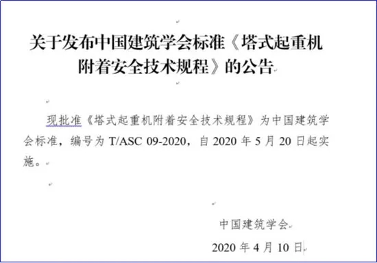 壓縮機行業(yè)標準發(fā)布：《塔式起重機附著安全技術規(guī)程》5月20日起實施