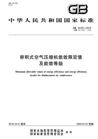 關(guān)于《容積式空氣壓縮機(jī)能效限定值和能效等級(jí)》GB19153-2019解讀