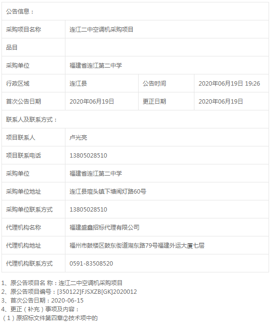 連江二中空調(diào)機(jī)采購(gòu)項(xiàng)目標(biāo)前更正公告