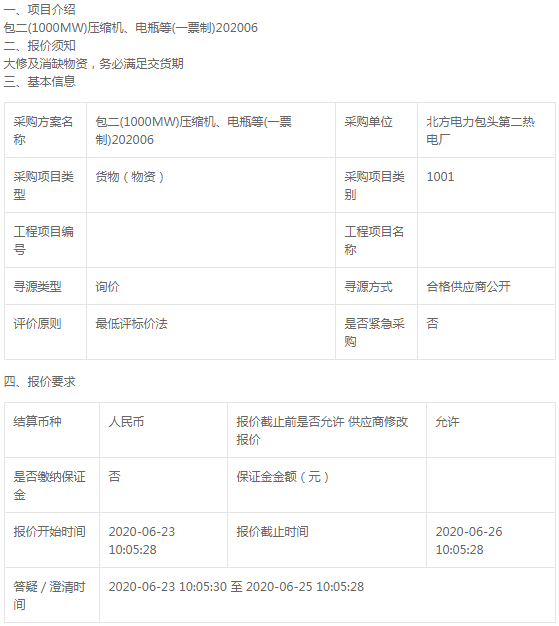 北方電力包頭第二熱電廠壓縮機(jī)、電瓶等詢價(jià)公告