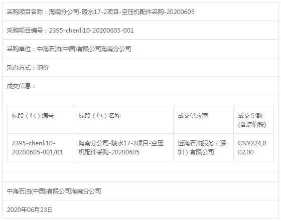 海南分公司陵水17-2項(xiàng)目空壓機(jī)配件采購