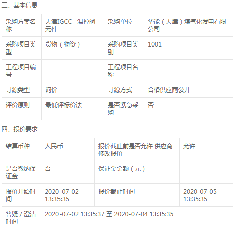 華能煤氣化發(fā)電公司天津IGCC溫控閥元件詢價(jià)書