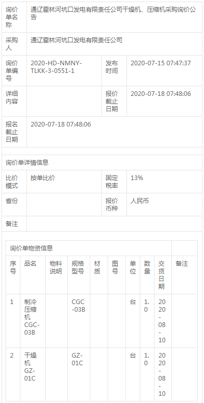 通遼霍林河坑口發(fā)電公司干燥機(jī)、壓縮機(jī)采購(gòu)詢價(jià)公告