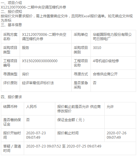 華能國(guó)際電力日照電廠二期中央空調(diào)壓縮機(jī)詢價(jià)