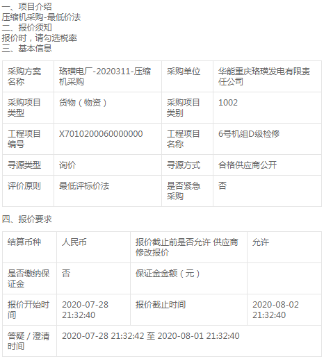 華能重慶珞璜發(fā)電公司壓縮機采購招標(biāo)