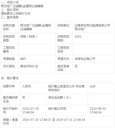 云南滇東雨汪能源公司過濾器\金屬網(wǎng)過濾器等詢價(jià)公告