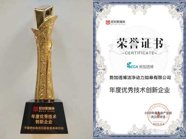 中國燃料電池創(chuàng)新發(fā)展高峰論壇:勢加透博喜獲得年度優(yōu)秀技術(shù)創(chuàng)新企業(yè)獎