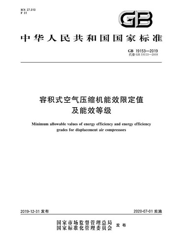 空壓機行業(yè)能效標準GB19153-2019正式實施