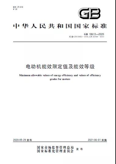 2021最新標(biāo)準(zhǔn)實(shí)施在即　電機(jī)行業(yè)將進(jìn)入高效時(shí)代