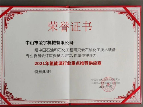 祝賀中山凌宇榮獲《2021年氫能源行業(yè)重點推薦供應商》榮譽稱號！