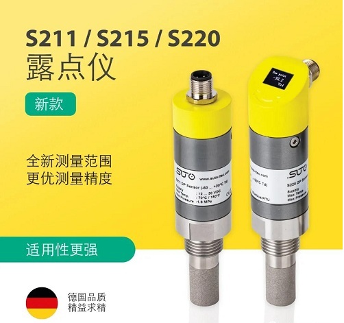 希爾思發(fā)布新款 S211/S215/S220 露點傳感器系列