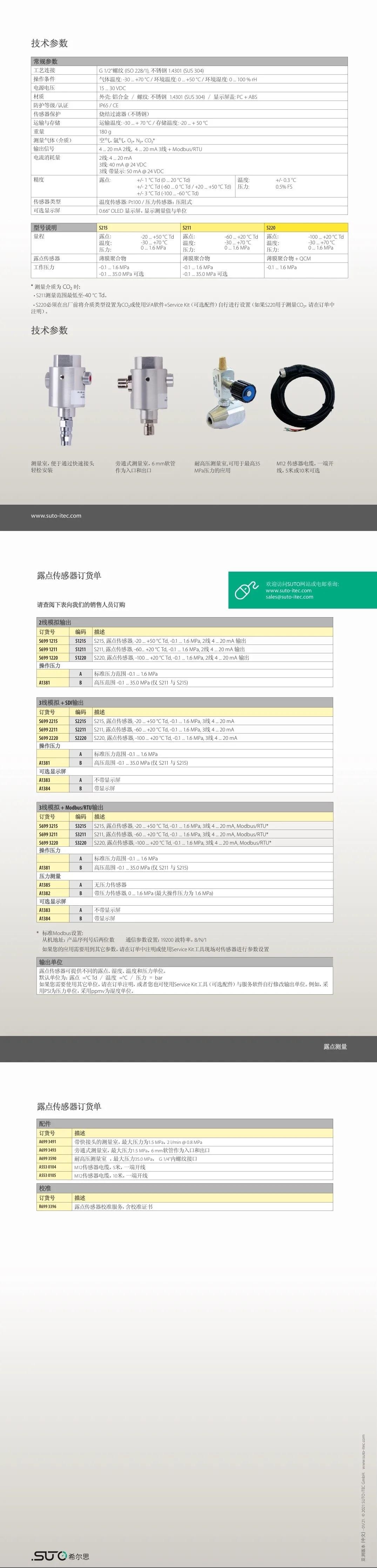 希爾思發(fā)布新款 S211/S215/S220 露點傳感器系列