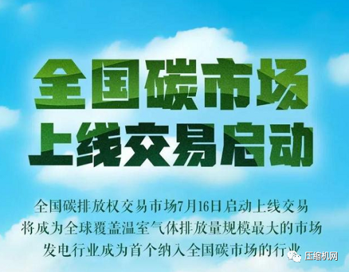 重磅！全國碳市場上線交易啟動！壓縮機(jī)企業(yè)怎么掙“碳錢”？