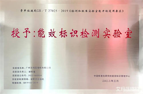 廣州艾瑪壓縮機榮獲《能效標(biāo)識檢測實驗室》 廣州艾瑪壓縮機榮獲《能效標(biāo)識檢測實驗室》